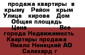 продажа квартиры  в крыму › Район ­ крым › Улица ­ кирова › Дом ­ 16 › Общая площадь ­ 81 › Цена ­ 3 100 000 - Все города Недвижимость » Квартиры продажа   . Ямало-Ненецкий АО,Салехард г.